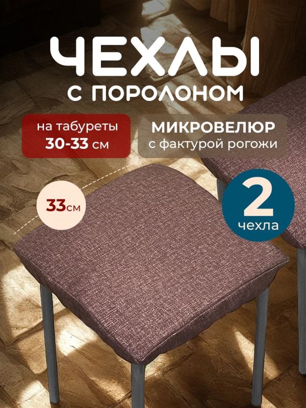 Чехол на табурет квадратный на резинке 2 шт