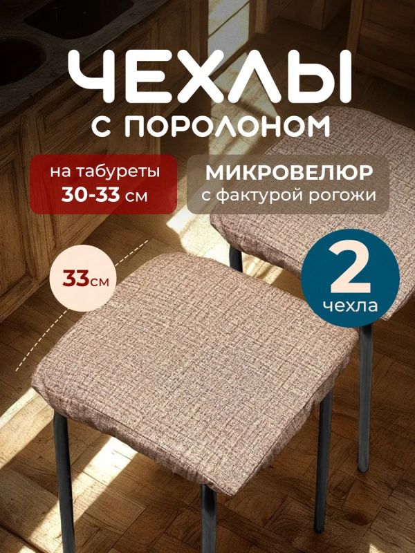 Чехол на табурет квадратный на резинке 2 шт