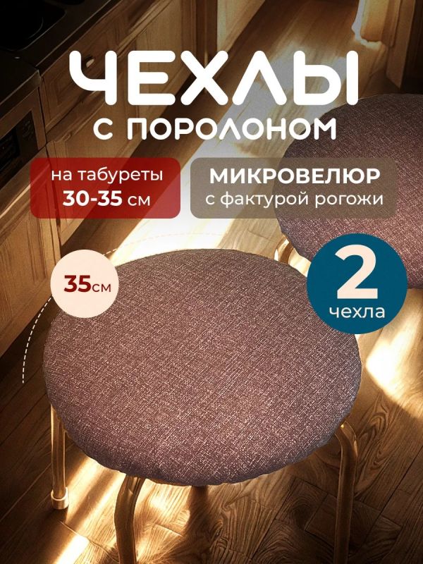 Чехол на табурет круглый на резинке с поролоном 2 шт