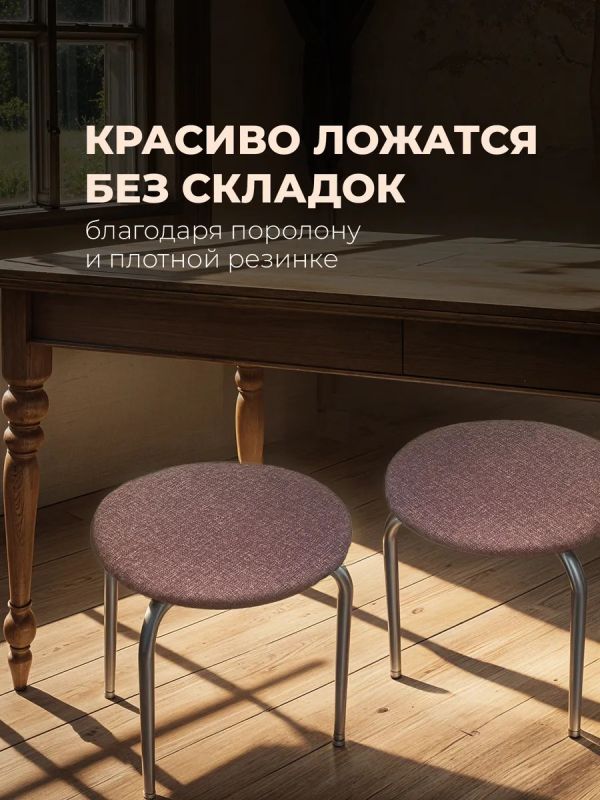 Чехол на табурет круглый на резинке с поролоном 2 шт