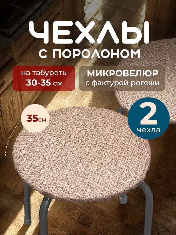 Чехол на табурет круглый на резинке с поролоном 2 шт