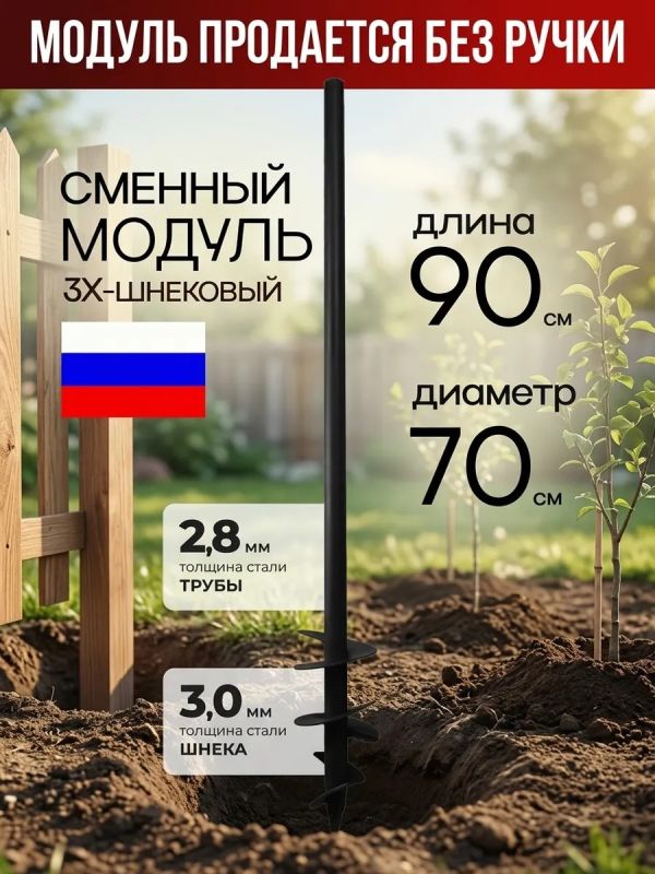 Бур-модуль садовый 3х шнековый D70мм