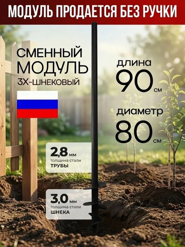 Бур-модуль садовый 3х шнековый D80мм