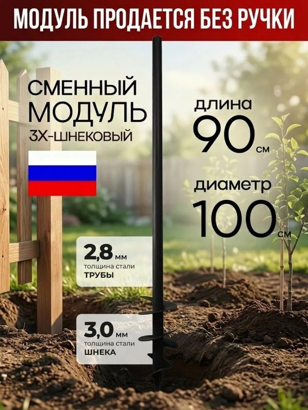 Бур-модуль садовый 3х шнековый D100мм