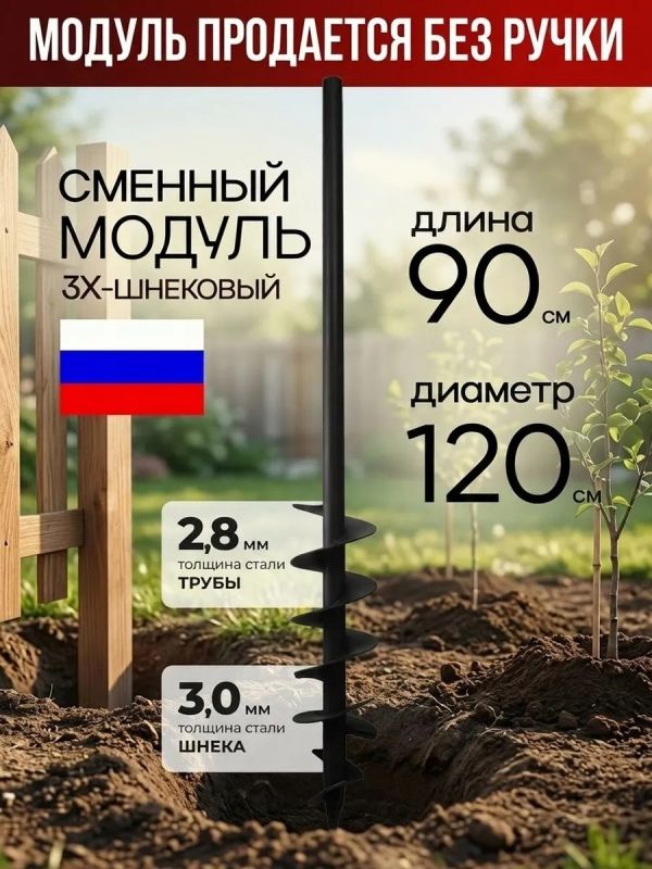 Бур-модуль садовый 3х шнековый D120мм