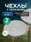 Чехол на табурет круглый на резинке с поролоном 2 шт