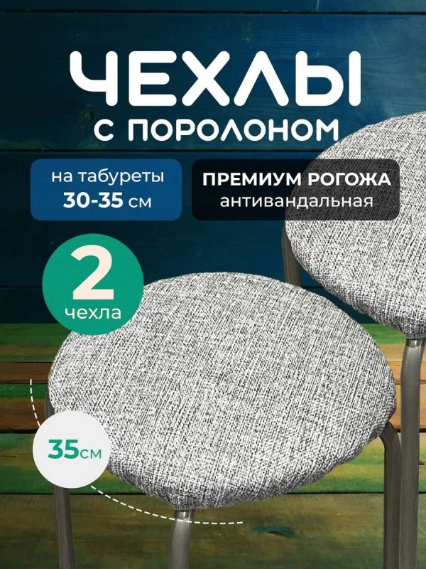 Чехол на табурет круглый на резинке с поролоном 2 шт
