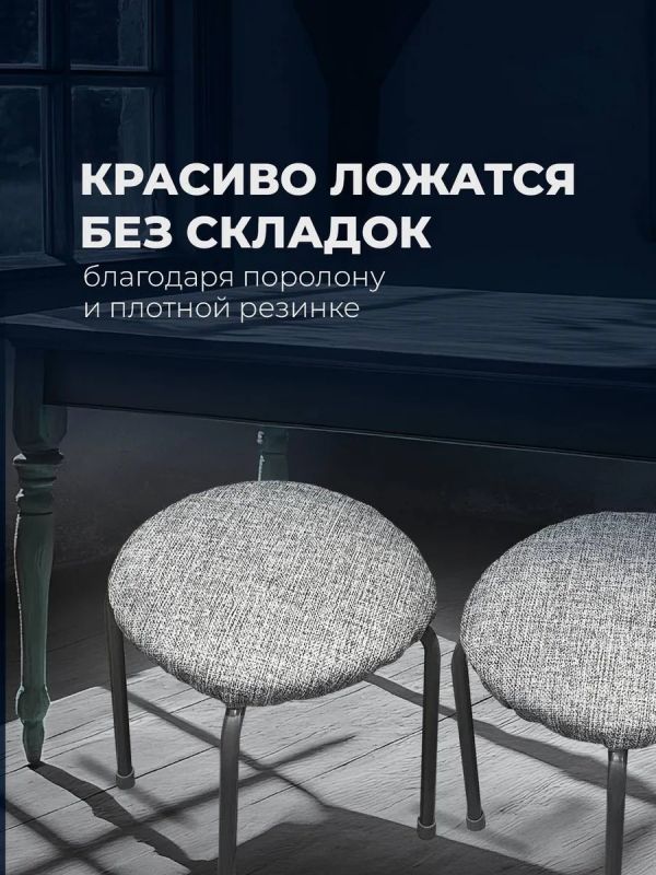 Чехол на табурет круглый на резинке с поролоном 2 шт