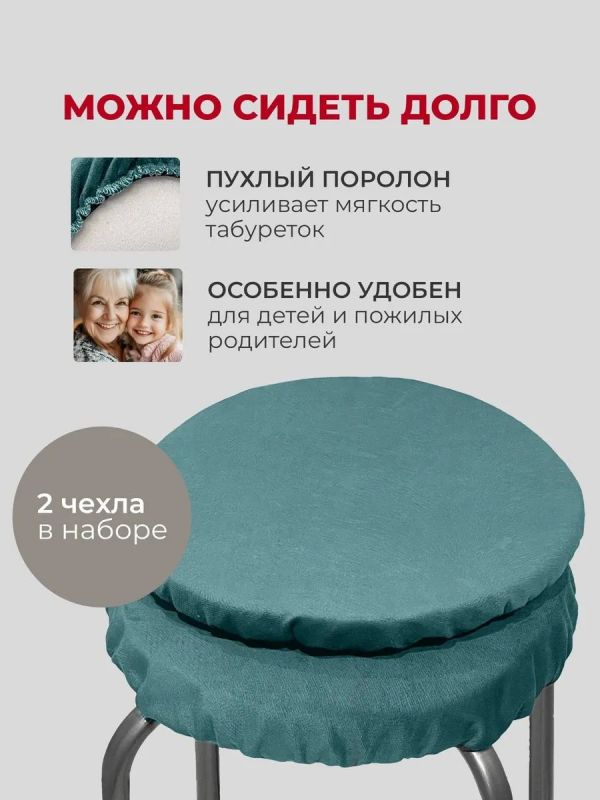 Чехол на табурет круглый на резинке с поролоном 2 шт