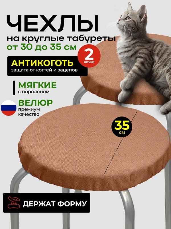 Чехол на табурет круглый на резинке с поролоном 2 шт