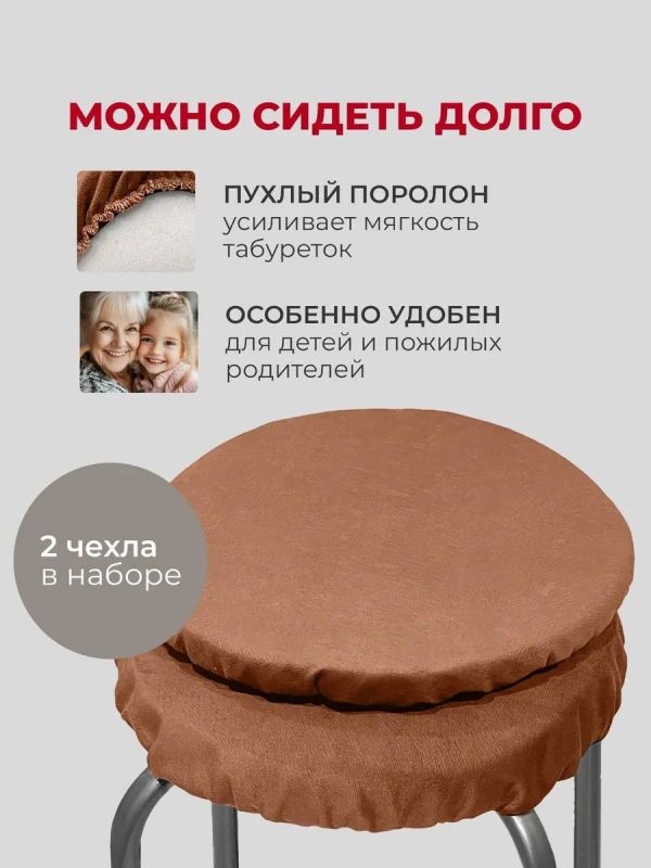 Чехол на табурет круглый на резинке с поролоном 2 шт
