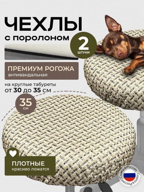 Чехол на табурет круглый на резинке с поролоном 2 шт