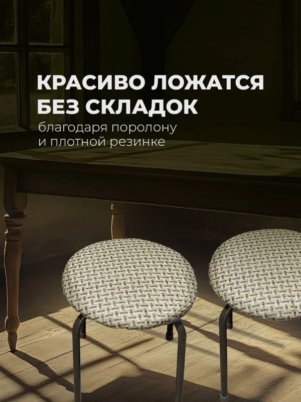 Чехол на табурет круглый на резинке с поролоном 2 шт