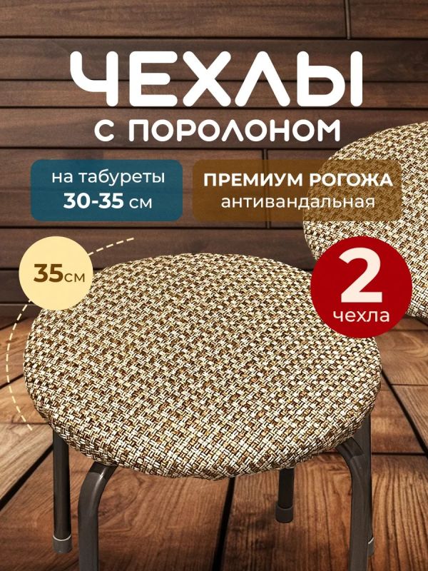 Чехол на табурет круглый на резинке с поролоном 2 шт