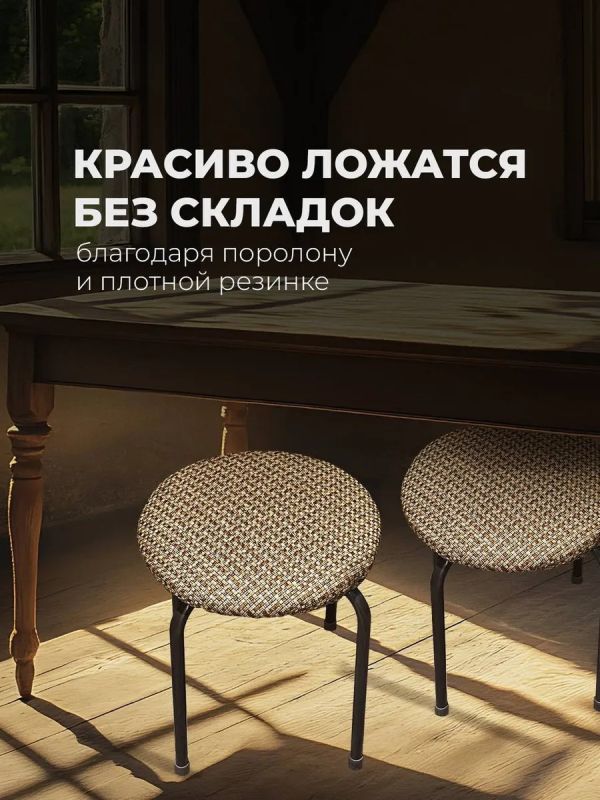 Чехол на табурет круглый на резинке с поролоном 2 шт