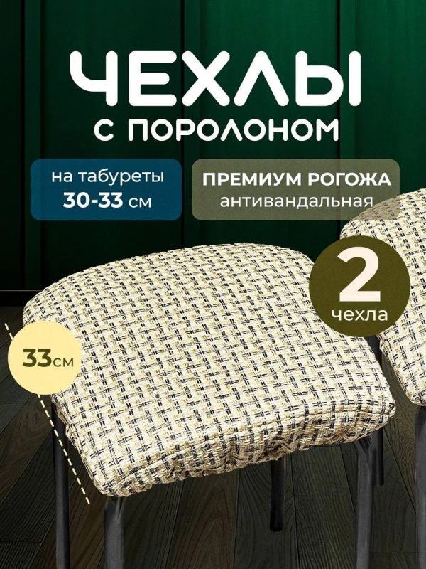 Чехол на табурет квадратный на резинке с поролоном 2 шт