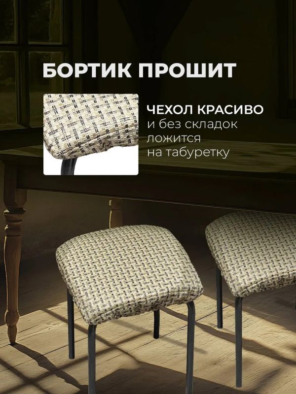 Чехол на табурет квадратный на резинке с поролоном 2 шт