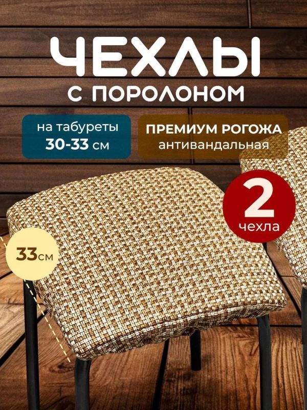 Чехол на табурет квадратный на резинке с поролоном 2 шт