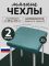 Чехол на табурет квадратный на резинке с поролоном 2 шт