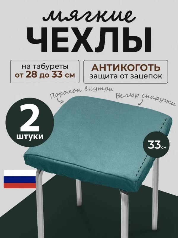 Чехол на табурет квадратный на резинке с поролоном 2 шт