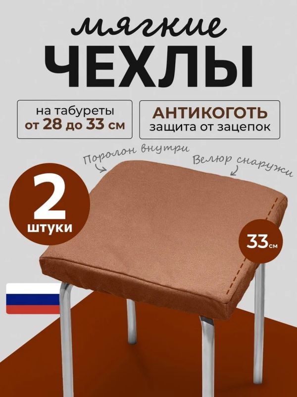 Чехол на табурет квадратный на резинке с поролоном 2 шт