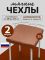 Чехол на табурет квадратный на резинке с поролоном 2 шт