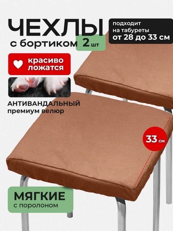 Чехол на табурет квадратный на резинке с поролоном 2 шт