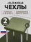 Чехол на табурет квадратный на резинке с поролоном 2 шт