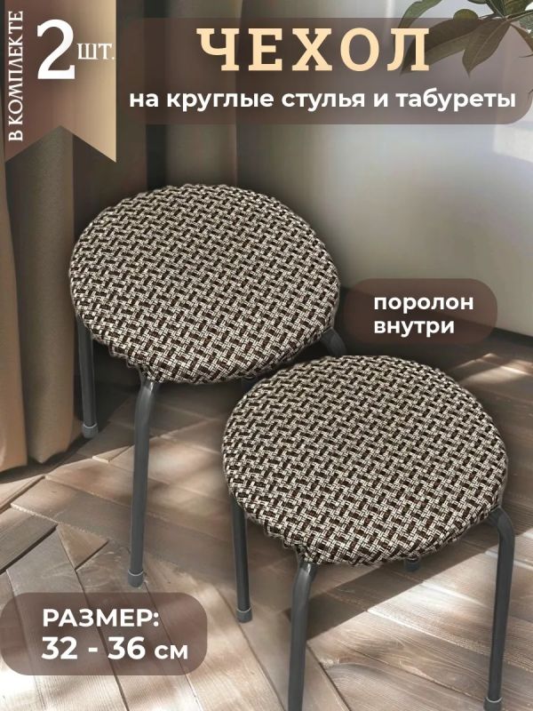 Чехол на табурет круглый на резинке с поролоном 2 шт