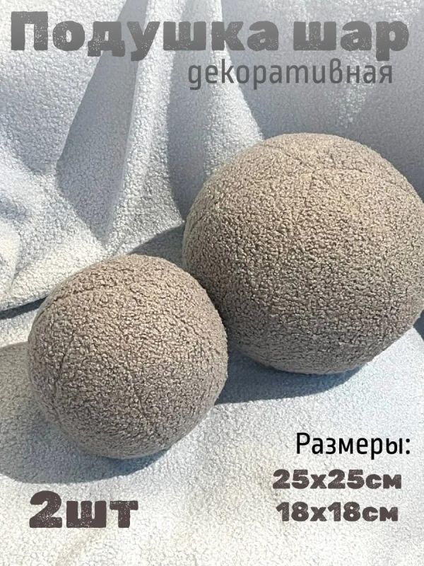 Подушка декоративная круглая на диван 2 шт