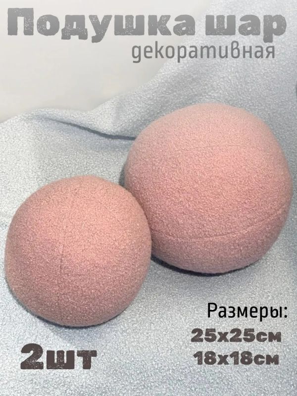 Подушка декоративная круглая на диван 2 шт