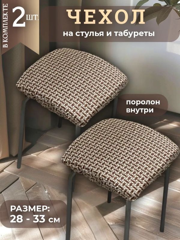 Чехол на табурет квадратный на резинке с поролоном 2 шт