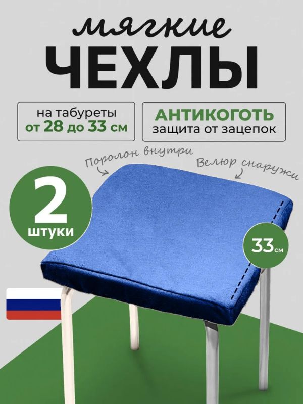 Чехол на табурет квадратный на резинке с поролоном 2 шт