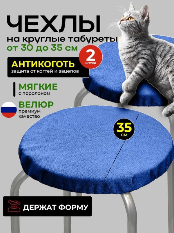 Чехол на табурет круглый на резинке с поролоном 2 шт