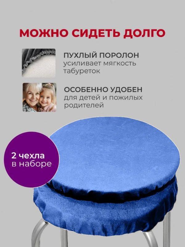 Чехол на табурет круглый на резинке с поролоном 2 шт