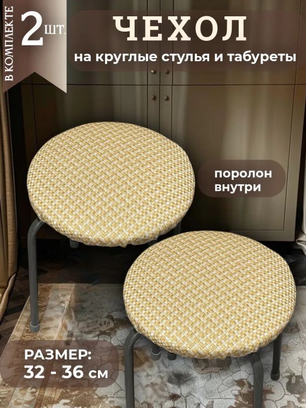 Чехол на табурет круглый на резинке с поролоном 2 шт