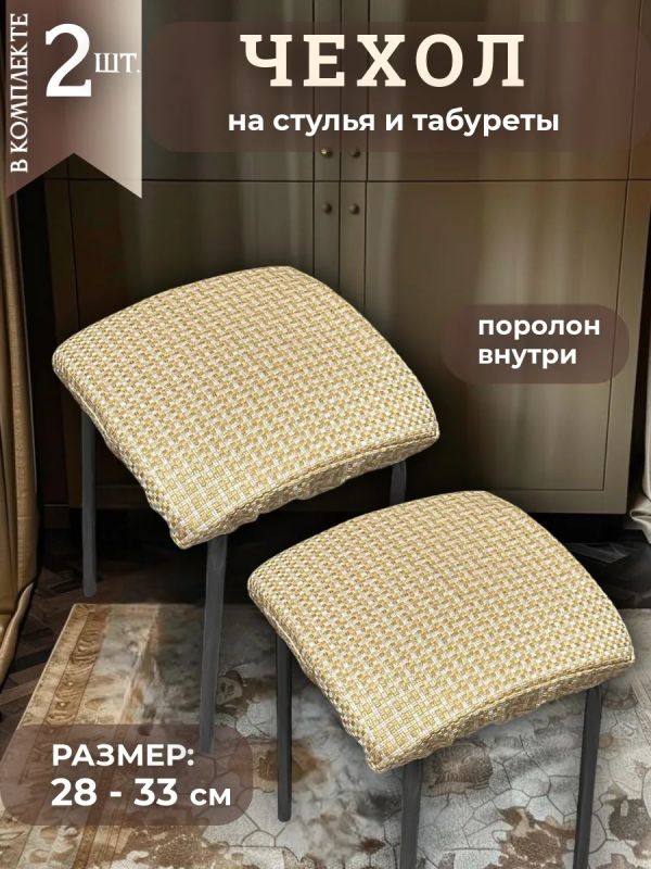 Чехол на табурет квадратный на резинке с поролоном 2 шт