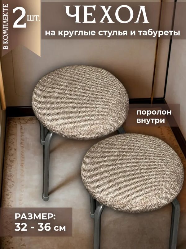 Чехол на табурет круглый на резинке с поролоном 2 шт