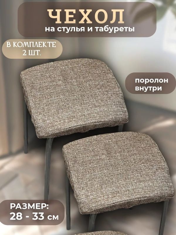 Чехол на табурет квадратный на резинке с поролоном 2 шт