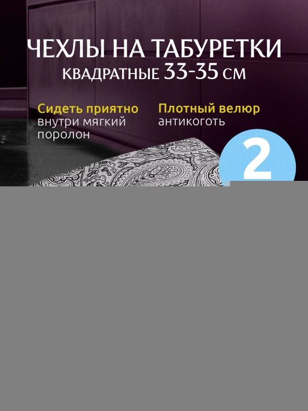 Чехол на табурет квадратный на резинке 2 шт
