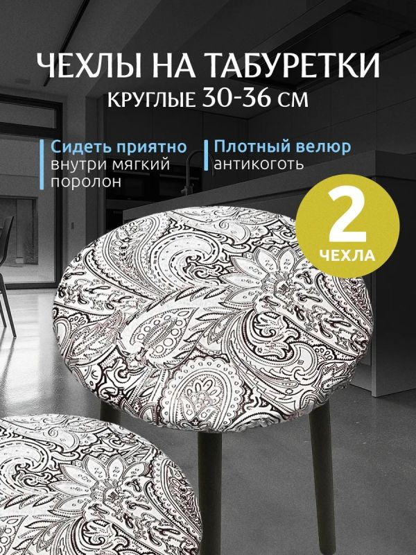 Чехол на табурет круглый на резинке с поролоном 2 шт