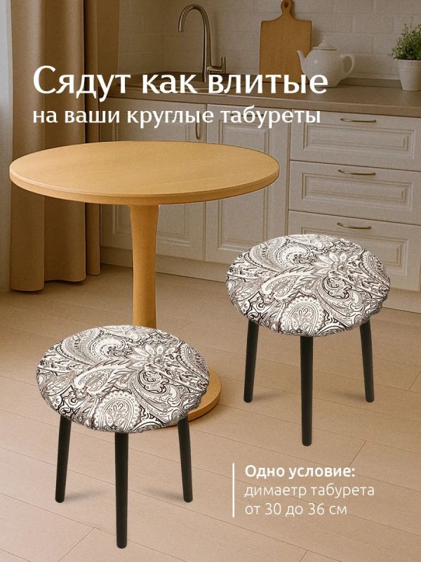 Чехол на табурет круглый на резинке с поролоном 2 шт
