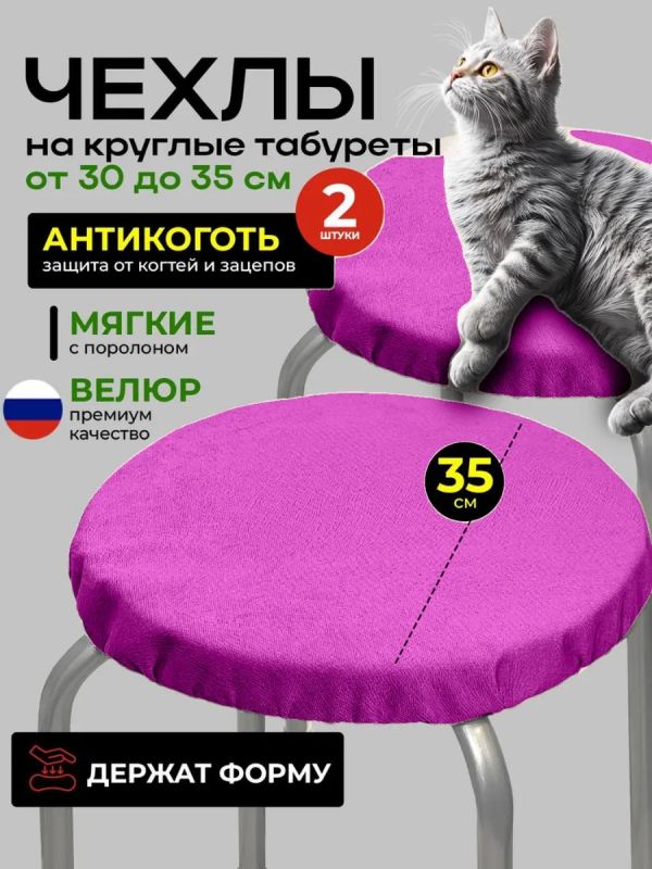 Чехол на табурет круглый на резинке с поролоном 2 шт