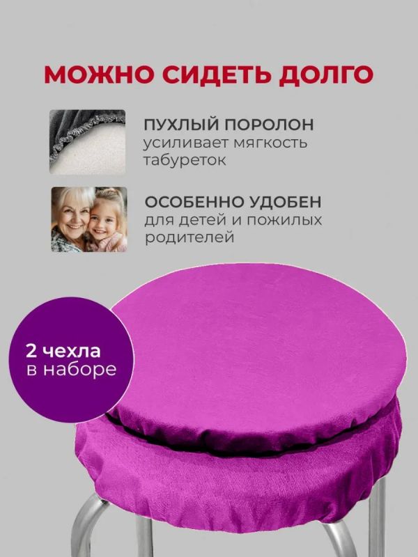 Чехол на табурет круглый на резинке с поролоном 2 шт