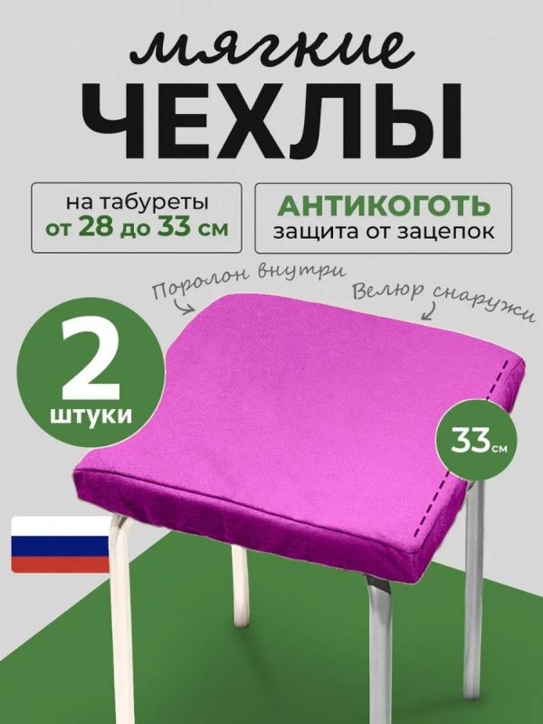 Чехол на табурет квадратный на резинке с поролоном 2 шт