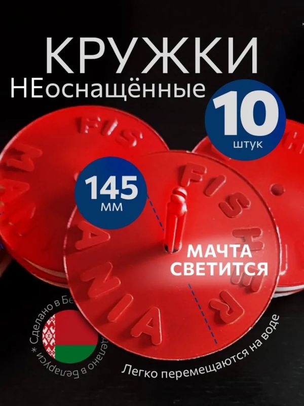 Жерлицы летние неоснащённые на щуку кружки 10 шт
