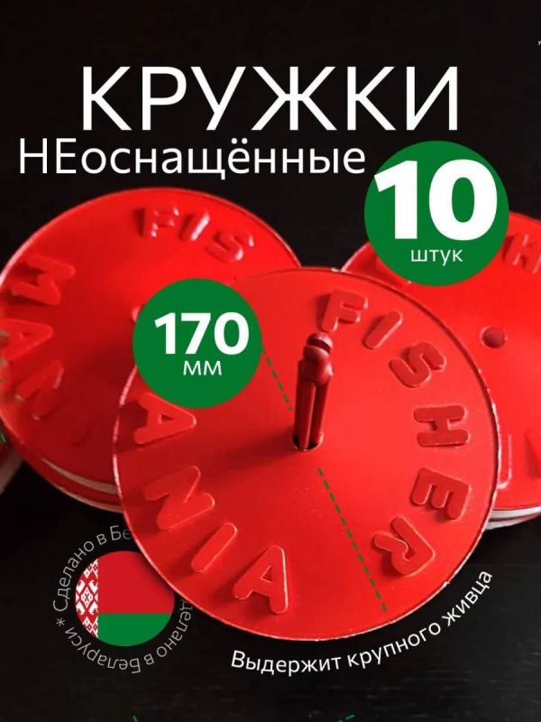 Жерлицы летние неоснащённые на щуку кружки 10 шт