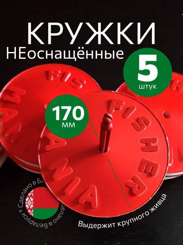 Жерлицы летние неоснащённые на щуку кружки 5 шт
