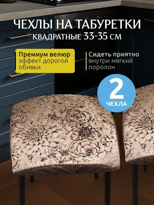 Чехол на табурет квадратный на резинке 2 шт