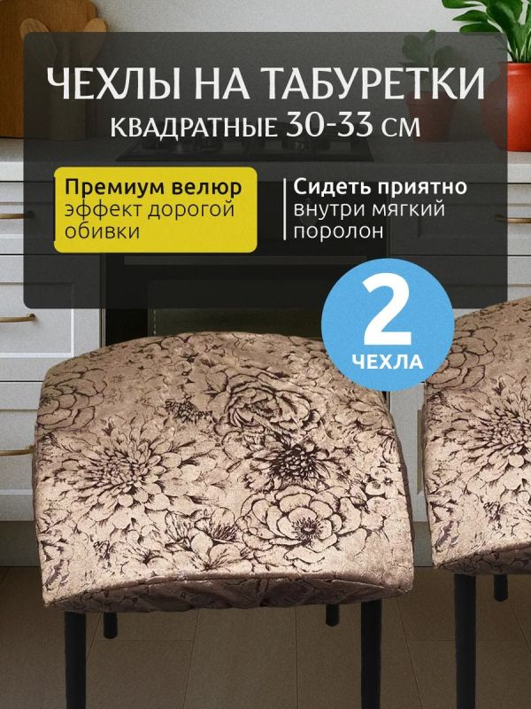 Чехол на табурет квадратный на резинке 2 шт